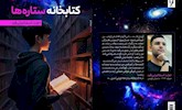 مجموعه داستان «کتابخانه‌ ستاره‌ها» منتشر شد