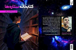 مجموعه داستان «کتابخانه‌ ستاره‌ها» منتشر شد
