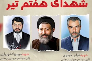 مراسم گرامیداشت شهدای هفتم تیر در بوشهر برگزار شد