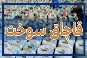 ۳۰۰ هزار لیتر سوخت قاچاق در کنگان کشف شد