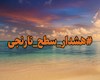 هشدار سطح نارنجی در استان بوشهر صادر شد