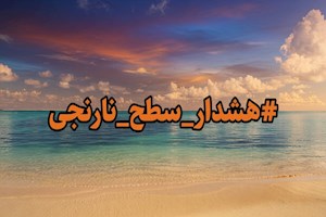 هشدار سطح نارنجی در استان بوشهر صادر شد