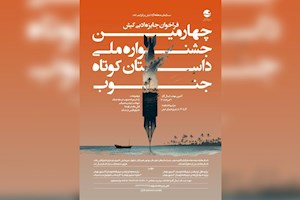 فراخوان چهارمین جشنواره ملی داستان کوتاه جنوب منتشر شد