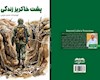 کتاب «پشت خاکریز زندگی» منتشر شد