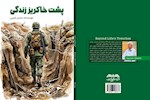 کتاب «پشت خاکریز زندگی» منتشر شد