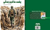 کتاب «پشت خاکریز زندگی» منتشر شد