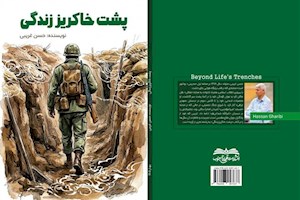 کتاب «پشت خاکریز زندگی» منتشر شد