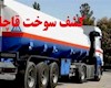 ۳۲ هزار لیتر گازوئیل قاچاق در دیلم کشف شد