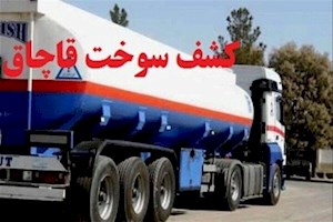 ۳۲ هزار لیتر گازوئیل قاچاق در دیلم کشف شد