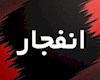 فرماندار: تا این لحظه، انفجار در بوشهر نداشتیم