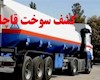 قاچاقچی سوخت در دیلم محکوم شد