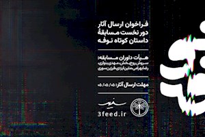 فراخوان مسابقه داستان کوتاه نوفه منتشر شد
