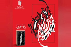 «دفتر شعر امین»؛ غزل‌های رهبر شهید انقلاب