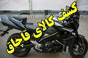 موتورسیکلت قاچاق در دشتستان کشف شد