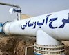 شبکه آب در اهرم توسعه یافت