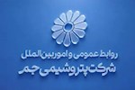 توضیحات روابط عمومی پتروشیمی جم پیرامون ادعاهای خلاف واقع درباره اخراج کارگران رستوران