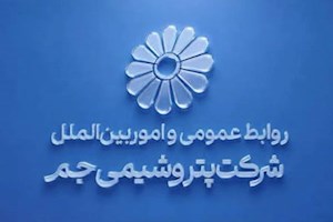 توضیحات روابط عمومی پتروشیمی جم پیرامون ادعاهای خلاف واقع درباره اخراج کارگران رستوران