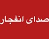 جزئیات حملات شب گذشته به استان بوشهر