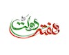 ستاد بزرگداشت هفته دولت در دشتستان فعالیت خود را آغاز کرد
