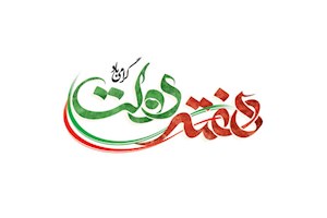 ستاد بزرگداشت هفته دولت در دشتستان فعالیت خود را آغاز کرد
