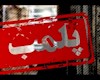 ۱۳ واحد صنفی متخلف در بوشهر پلمب شد