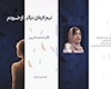 مجموعه شعر « نیمکره‌ای دیگر از خودم» منتشر شد