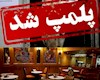 واحدهای صنفی متخلف در گناوه پلمب شدند