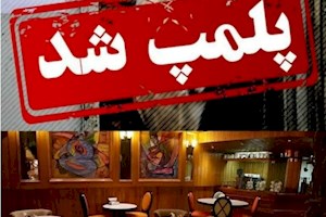 واحدهای صنفی متخلف در گناوه پلمب شدند
