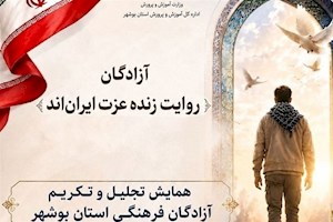 تجلیل از 86 آزاده فرهنگی استان بوشهر