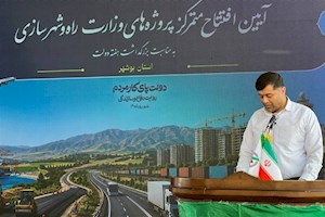 افتتاح طرح‌های راه و مسکن بوشهر با 4588 میلیارد تومان سرمایه‌گذاری