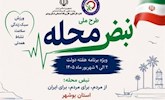 آغاز اجرای طرح ملی «نبض محله» در استان بوشهر