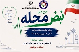 آغاز اجرای طرح ملی «نبض محله» در استان بوشهر