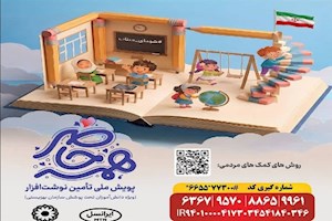 آغاز پویش تأمین ملزومات تحصیلی دانش‌آموان نیازمند بوشهری