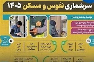 مشارکت 150 آمارگیر در سرشماری عمومی نفوس و مسکن در استان بوشهر