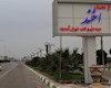 معمای تلخ بیکاری در دیار «اخند»