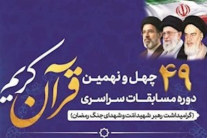 راهیابی 16 بوشهری به مرحله نیمه‌نهایی کشوری مسابقات قرآن کریم اوقاف