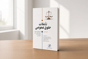 نگاهی به تحولات و عملکرد مقامات و نهادهای سیاسی و اداری از منظر حقوق