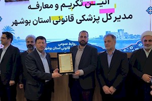 مدیرکل جدید پزشکی قانونی استان بوشهر معرفی شد