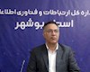 اتصال 120 مدرسه استان بوشهر به شبکه فیبر نوری