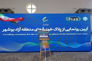 فرایند پلاک‌گذاری خودروهای منطقه آزاد بوشهر آغاز شد