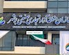کلینیک هوشمند سرمایه‌گذاری در منطقه آزاد بوشهر راه‌اندازی می‌شود