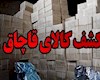 کشف 24 میلیارد تومان کالای قاچاق در دشتستان