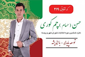 حسن چم کوری روزنامه نگار بوشهری کاندیدای شورای اسلامی شهر بوشهر را بیشتر بشناسیم +رزومه
