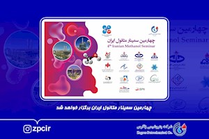 چهارمین سمینار متانول ایران برگزار خواهد شد