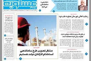 صفحه نخست روزنامه بوشهر: پیام عسلویه