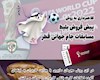 روش بلیط مسابقات جام جهانی قطر