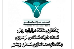 واگذاری 2870 میلیارد ریال اسناد خزانه اسلامی از سوی بانک توسعه تعاون استان بوشهر